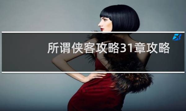 所谓侠客攻略31章攻略