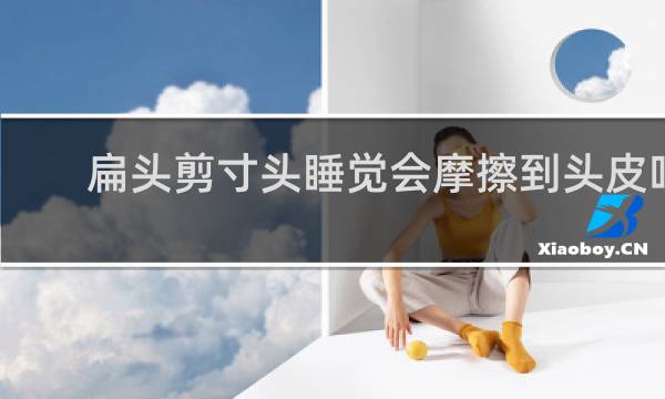 扁头剪寸头睡觉会摩擦到头皮吗