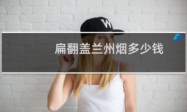 扁翻盖兰州烟多少钱