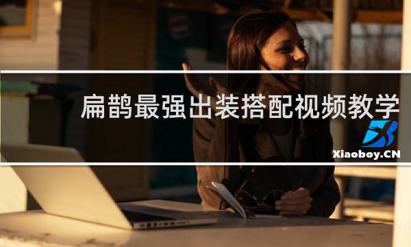 扁鹊最强出装搭配视频教学