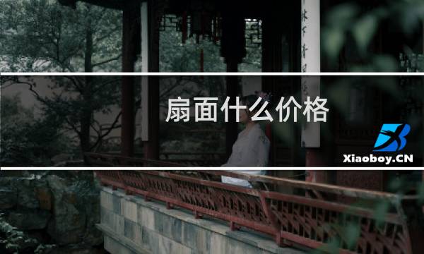 扇面什么价格