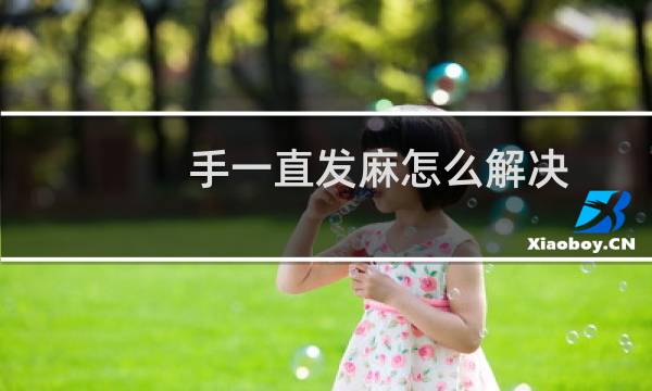 手一直发麻怎么解决