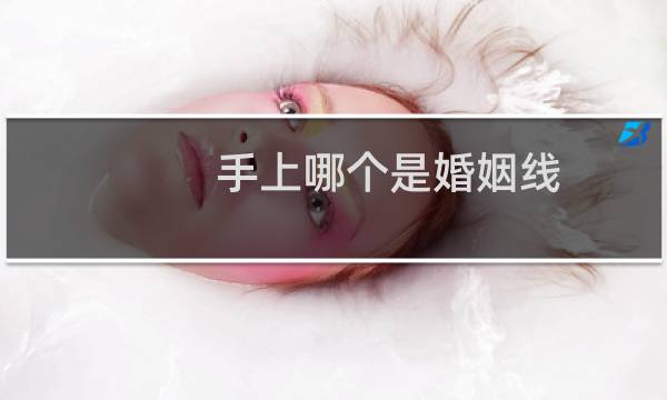 手上哪个是婚姻线