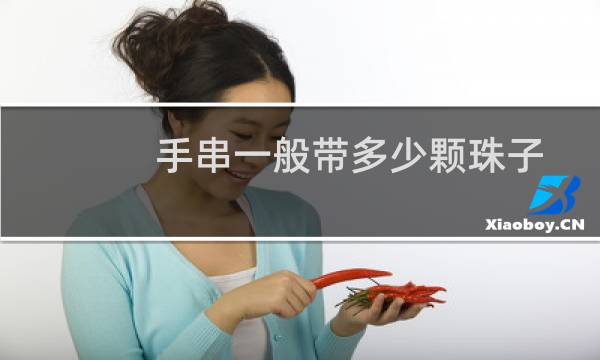 手串一般带多少颗珠子
