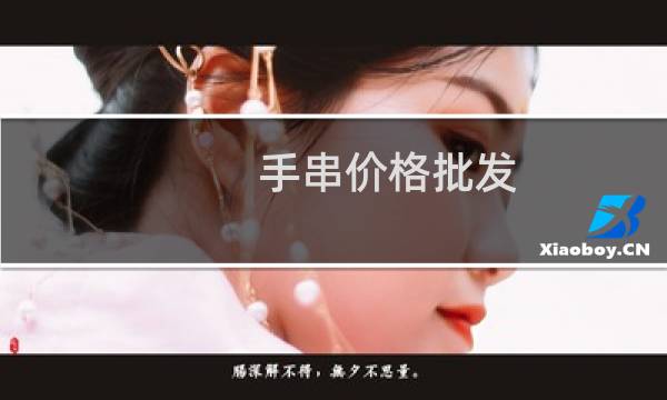 手串价格批发