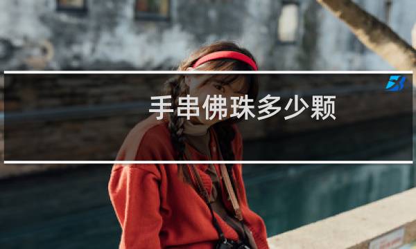 手串佛珠多少颗