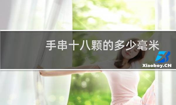 手串十八颗的多少毫米