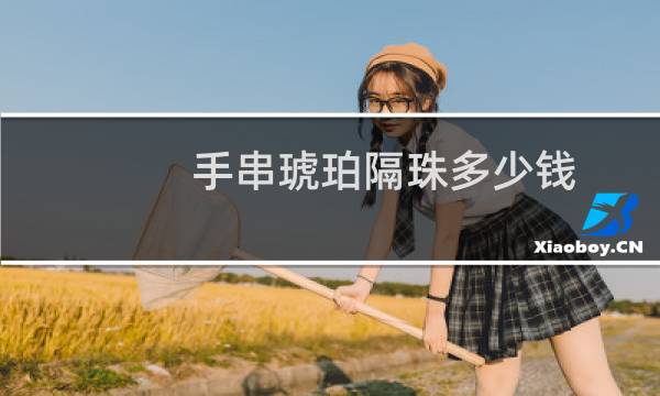 手串琥珀隔珠多少钱