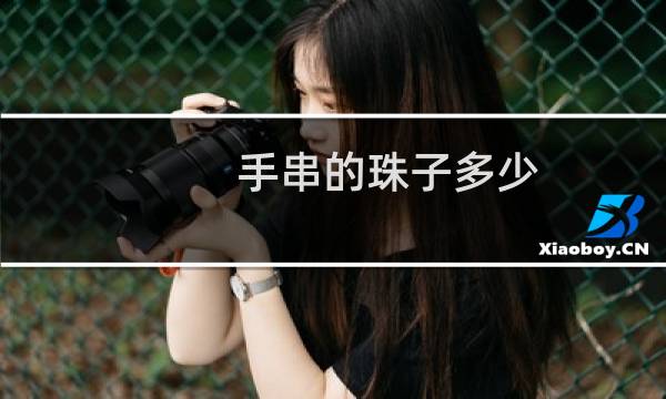 手串的珠子多少