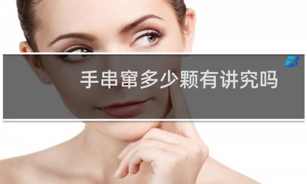 手串窜多少颗有讲究吗
