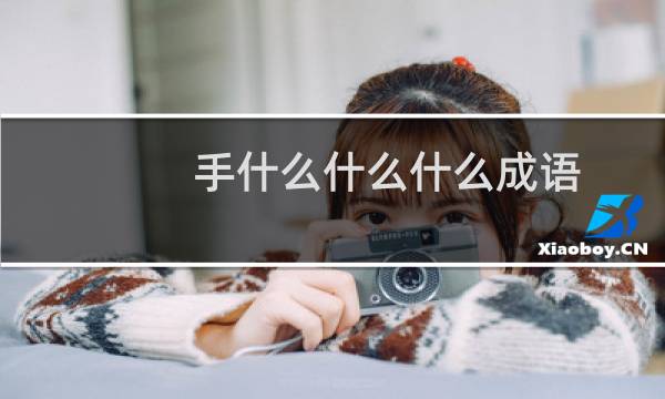 手什么什么什么成语