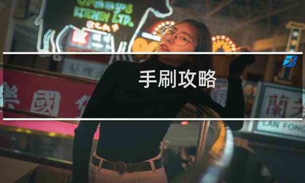 手刷攻略