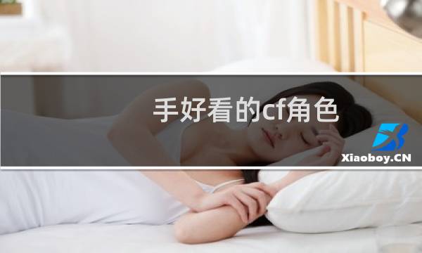 手好看的cf角色