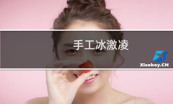 手工冰激凌 怎么做