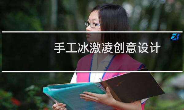 手工冰激凌创意设计