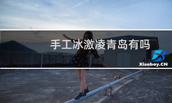 手工冰激凌青岛有吗