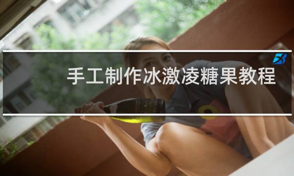 手工制作冰激凌糖果教程