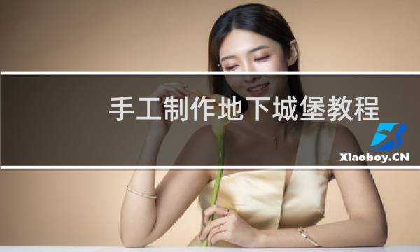手工制作地下城堡教程