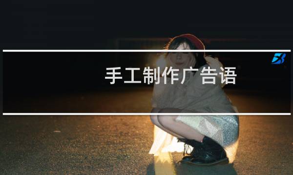 手工制作广告语
