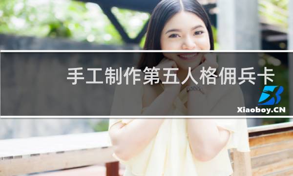手工制作第五人格佣兵卡