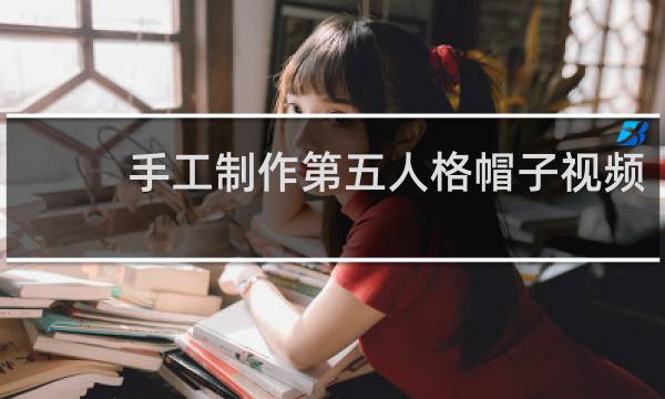 手工制作第五人格帽子视频