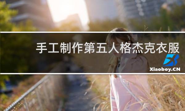 手工制作第五人格杰克衣服
