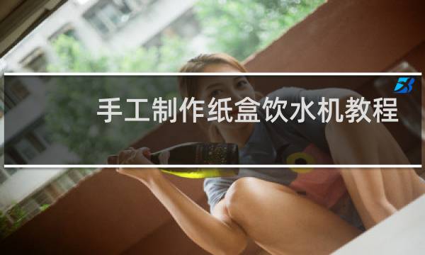 手工制作纸盒饮水机教程