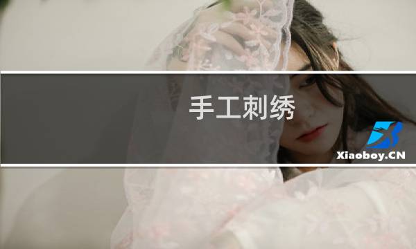 手工刺绣 多少钱