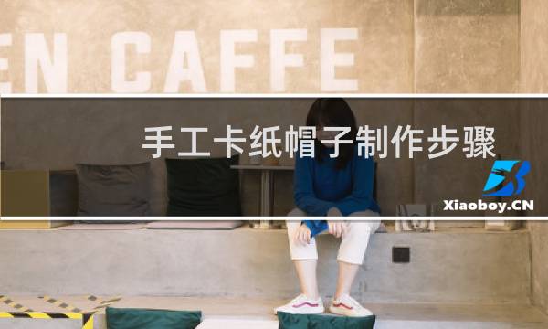 手工卡纸帽子制作步骤