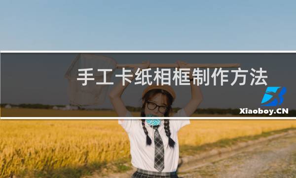 手工卡纸相框制作方法