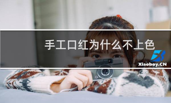 手工口红为什么不上色