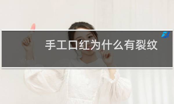 手工口红为什么有裂纹