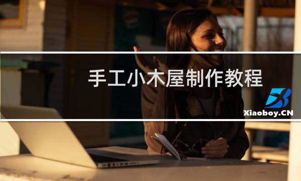 手工小木屋制作教程