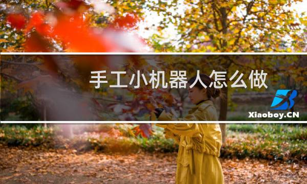 手工小机器人怎么做