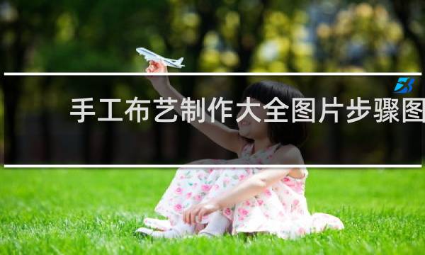手工布艺制作大全图片步骤图