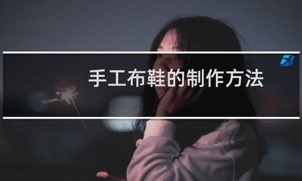 手工布鞋的制作方法