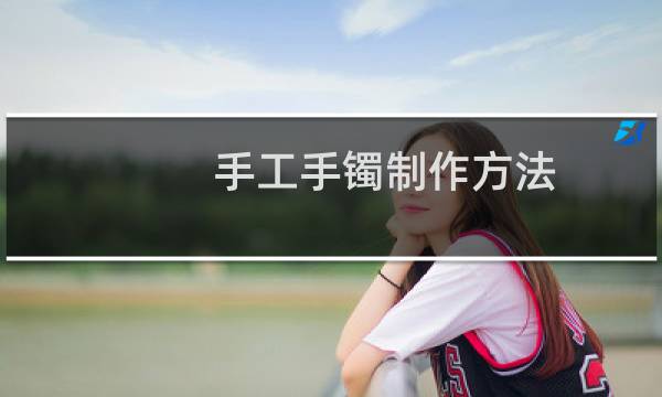 手工手镯制作方法