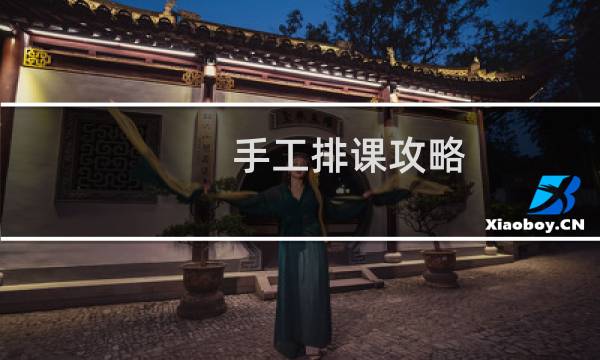 手工排课攻略