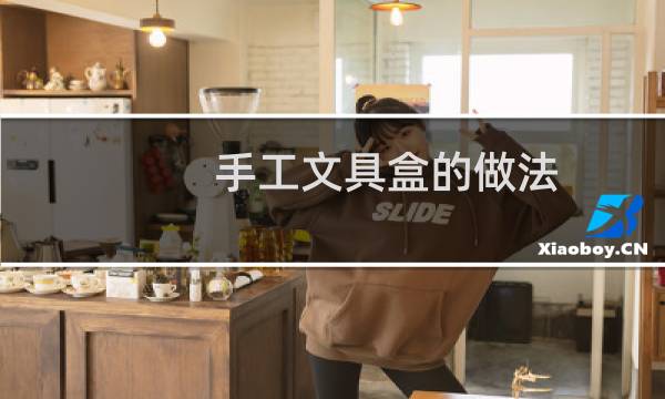 手工文具盒的做法