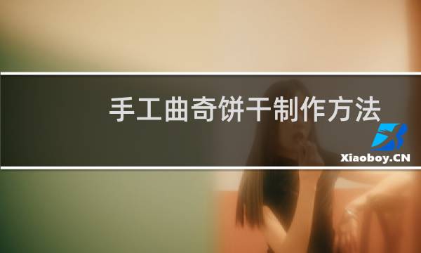 手工曲奇饼干制作方法