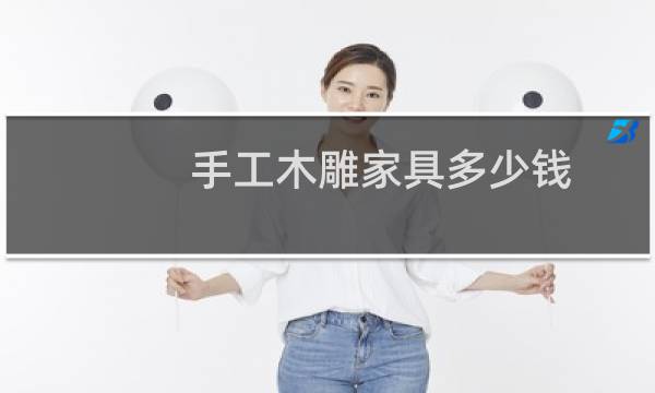 手工木雕家具多少钱
