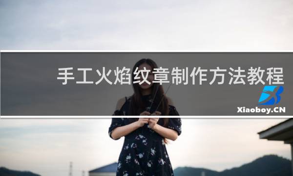 手工火焰纹章制作方法教程