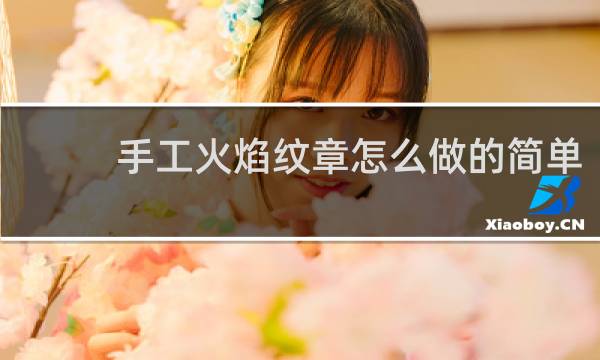 手工火焰纹章怎么做的简单