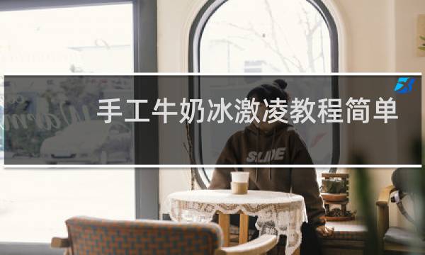 手工牛奶冰激凌教程简单