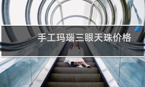 手工玛瑙三眼天珠价格