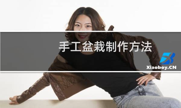 手工盆栽制作方法