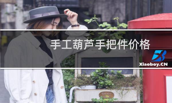 手工葫芦手把件价格