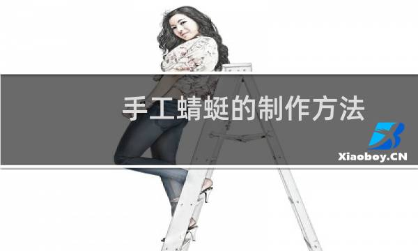 手工蜻蜓的制作方法
