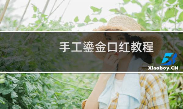 手工鎏金口红教程