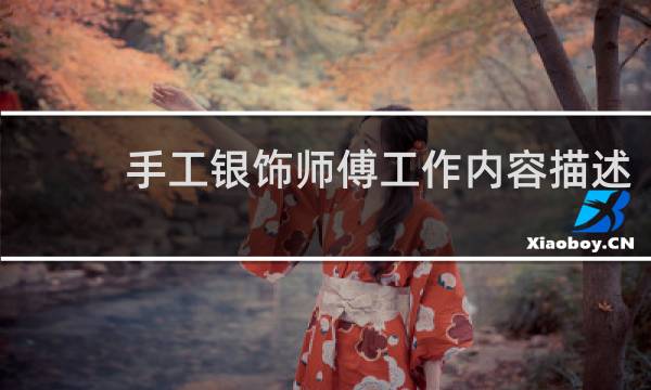 手工银饰师傅工作内容描述